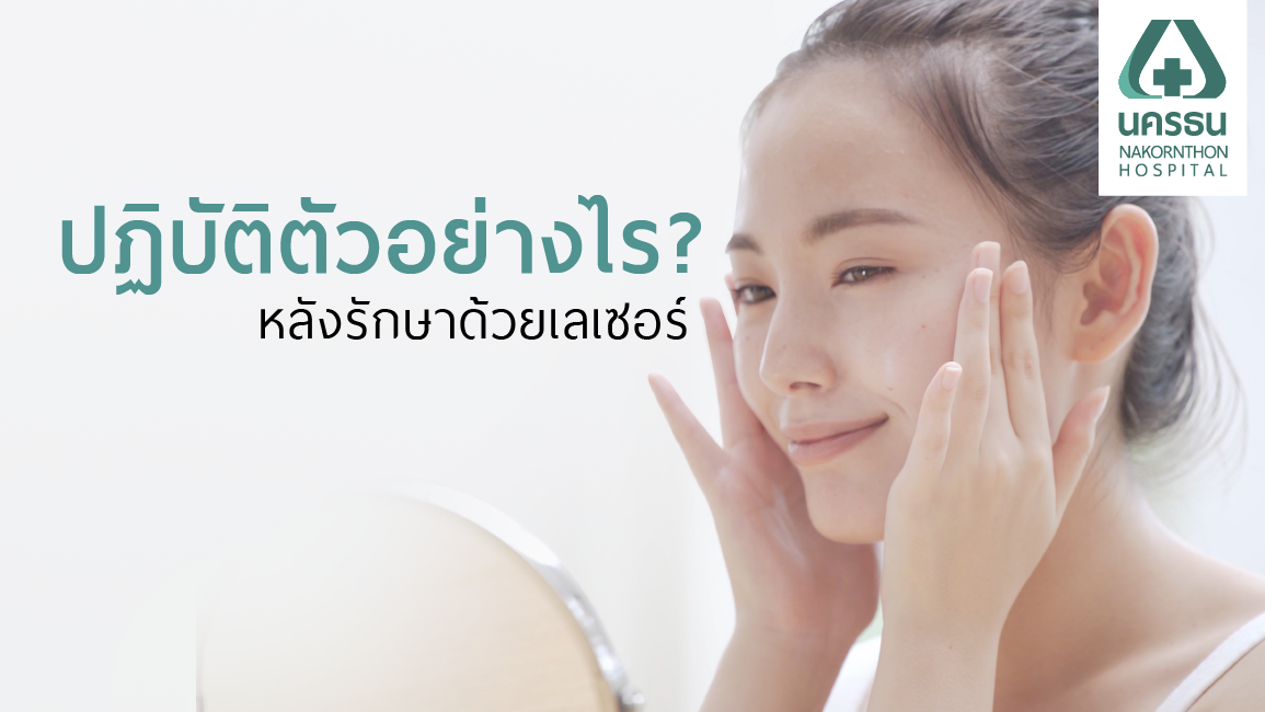 หลังการรักษาด้วยเลเซอร์ ปฏิบัติตัวอย่างไรในการดูแลผิว